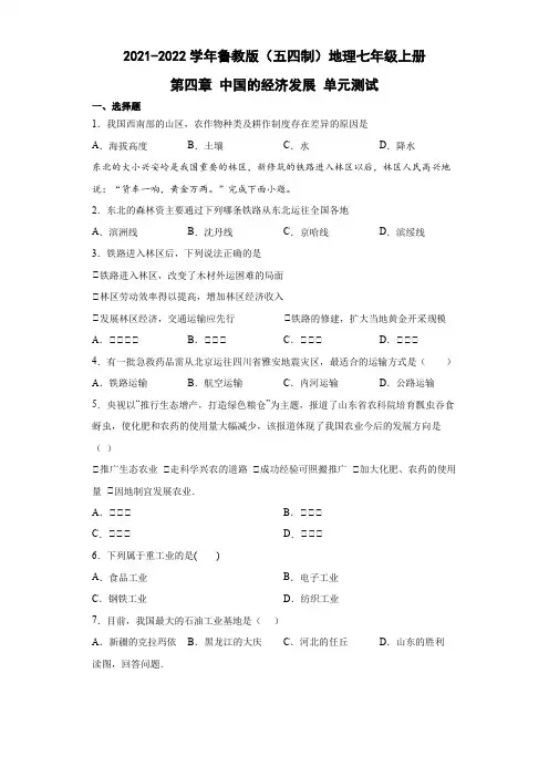 鲁教版(五四制)地理七年级上册 第四章 中国的经济发展 单元测试4(解析版)
