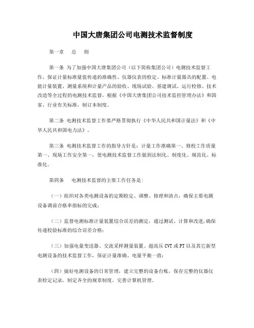 大唐电测技术监督制度