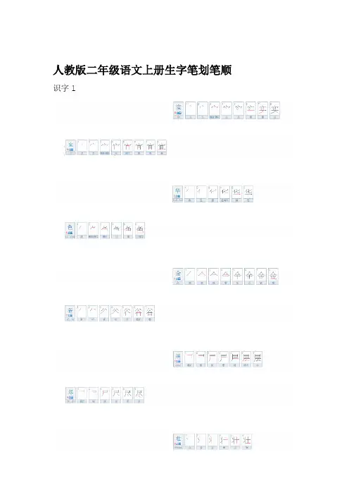 完整版人教版二年级语文上册生字笔划笔顺