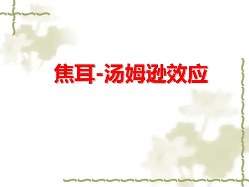 焦耳-汤姆逊效应PPT课件