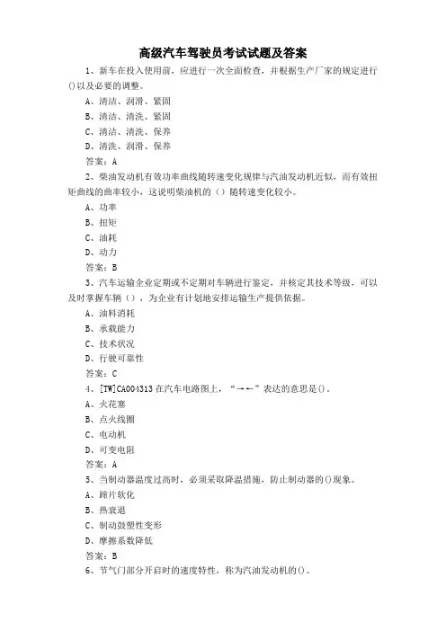 高级汽车驾驶员考试试题及答案