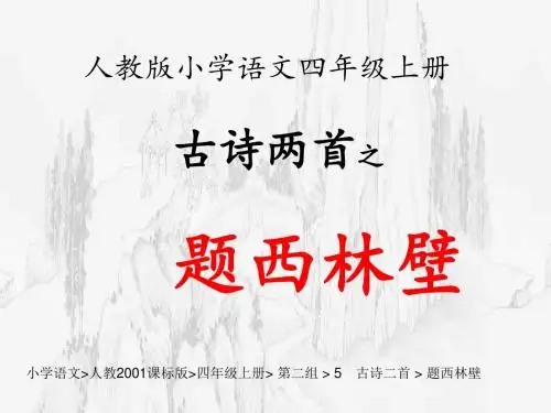 小学语文人教2001课标版四年级上册 第二组  5 古诗二首 《题西林壁》