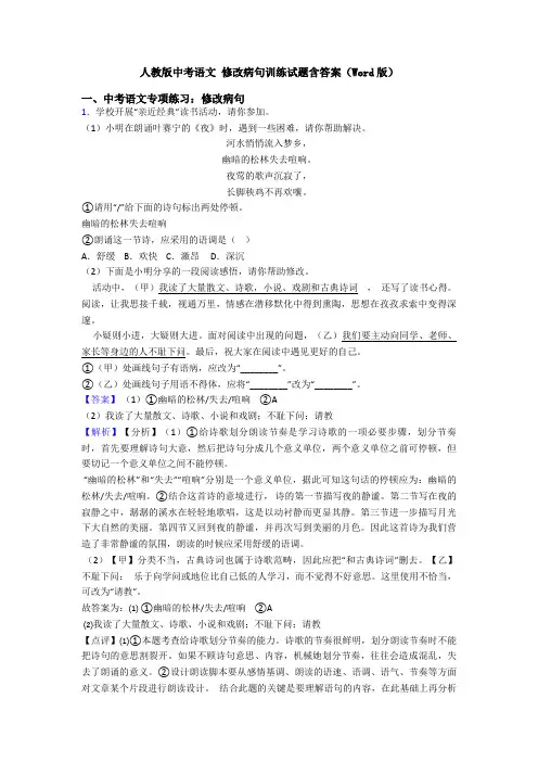 人教版中考语文 修改病句训练试题含答案(Word版)