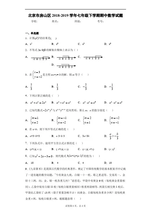 北京市房山区2018-2019学年七年级下学期期中数学试题