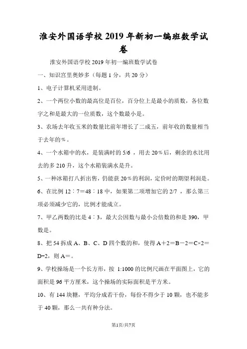 淮安外国语学校新初一编班数学试卷