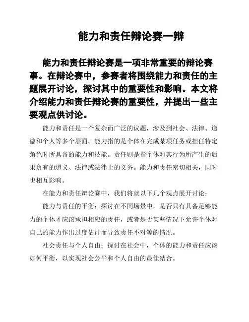 能力和责任辩论赛一辩