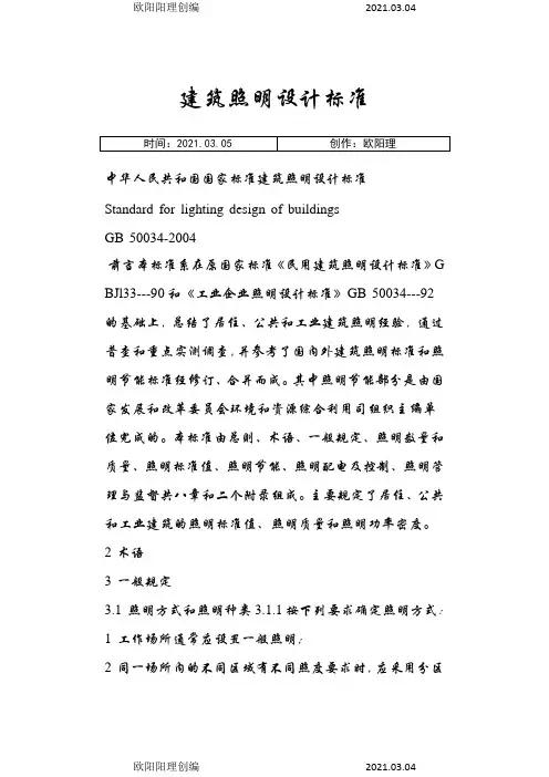 照明功率密度表及照度要求之欧阳理创编