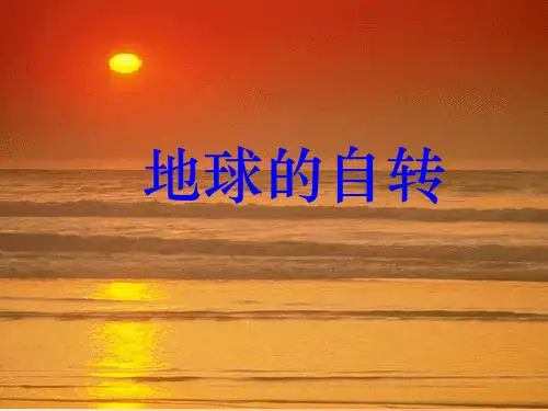 地球的自转和时区