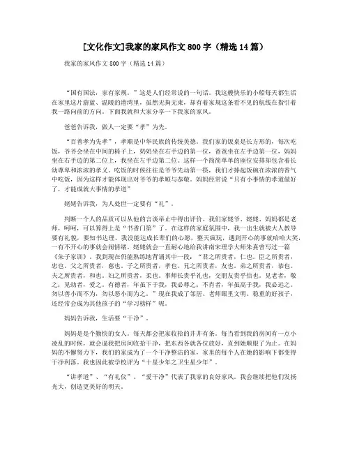 [文化作文]我家的家风作文800字(精选14篇)