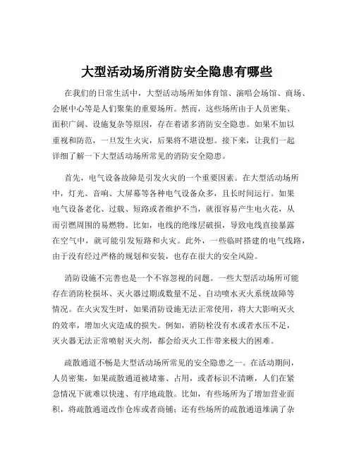 大型活动场所消防安全隐患有哪些