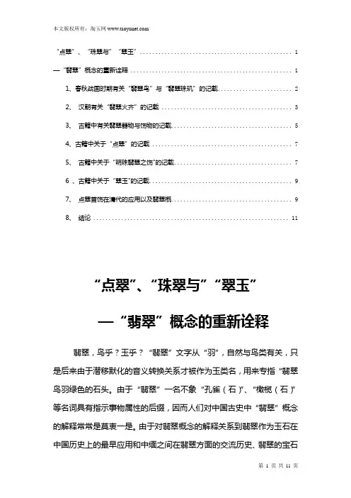 重新诠释“点翠”、“珠翠”、“翠玉”