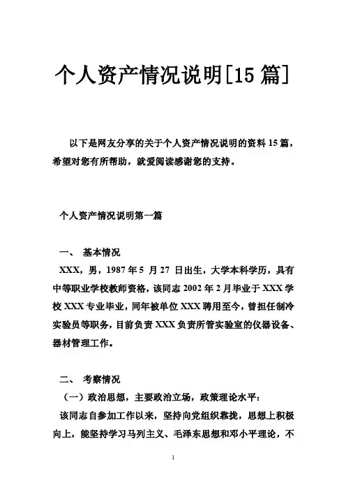 个人资产情况说明[15篇]