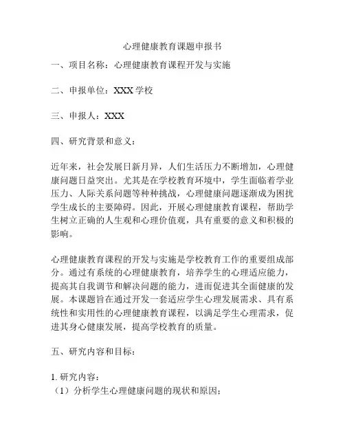 心理健康教育课题申报书