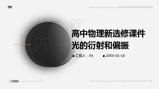 高中物理新选修课件光的衍射和偏振