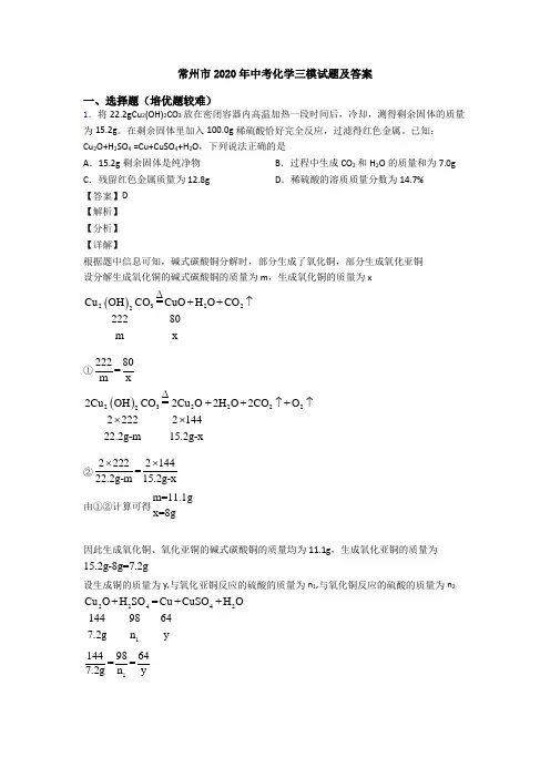 常州市2020年中考化学三模试题及答案