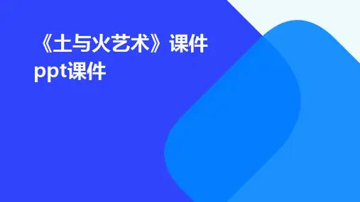 《土与火艺术》课件PPT课件