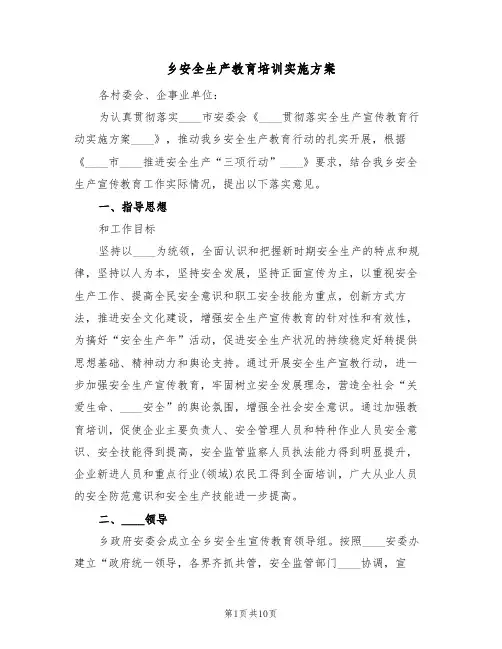 乡安全生产教育培训实施方案(二篇)