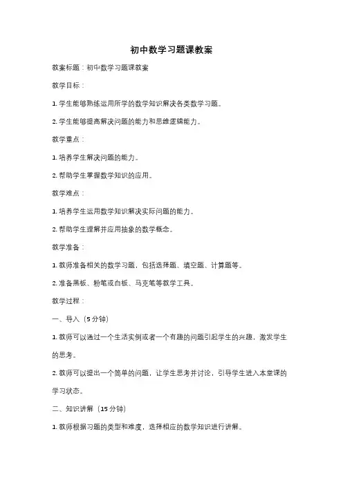 初中数学习题课教案