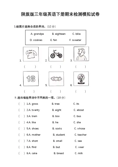 最新陕旅版三年级英语下册期末检测模拟试卷(含答案)5