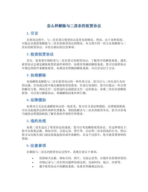 怎么样解除与二房东的租赁协议