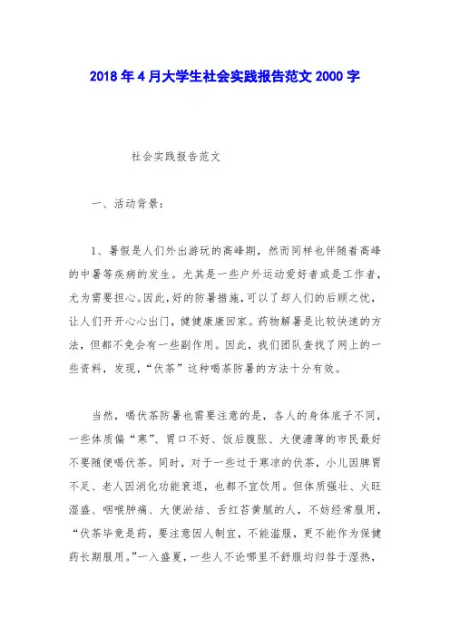 2018年4月大学生社会实践报告范文2000字
