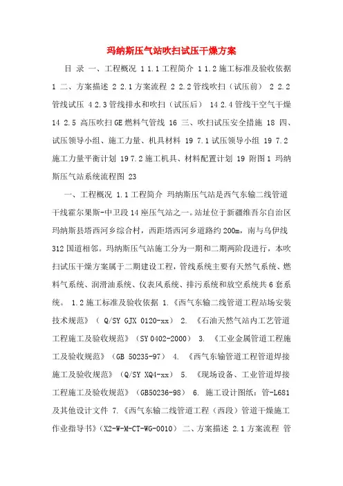 玛纳斯压气站吹扫试压干燥方案