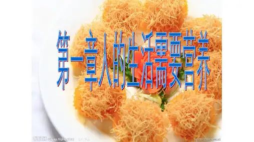 人的生活需要营养 复习课件 济南版生物七年级下册