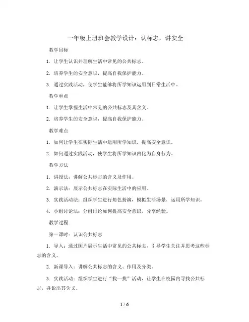 一年级上册班会教学设计   认标志,讲安全   全国通用