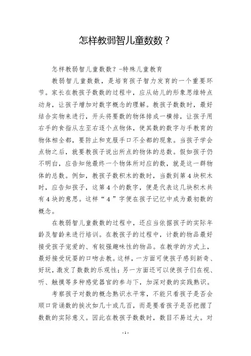 怎样教弱智儿童数数？