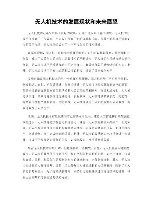 无人机技术的发展现状和未来展望