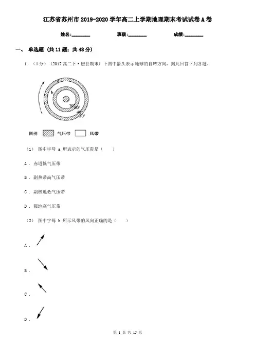 江苏省苏州市2019-2020学年高二上学期地理期末考试试卷A卷(练习)