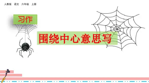 部编版六年级语文上册习作《围绕中心意思写》优质课件(共27张PPT)