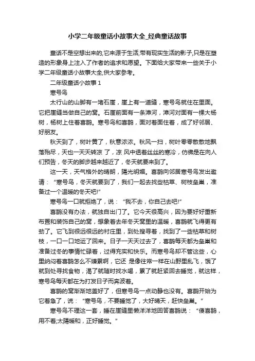 小学二年级童话小故事大全_经典童话故事