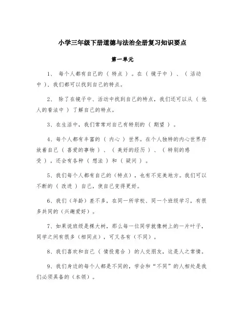 小学三年级下册道德与法治全册课程复习背诵资料知识要点
