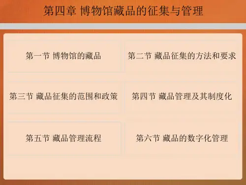 第四章博物馆学概论马工程ppt课件