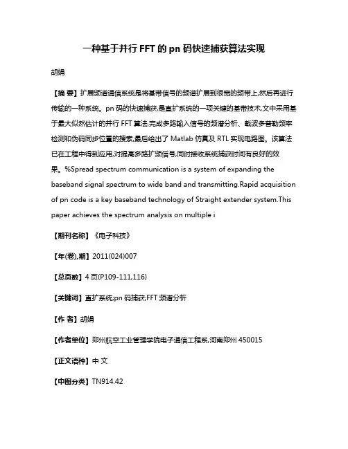 一种基于并行FFT的pn码快速捕获算法实现