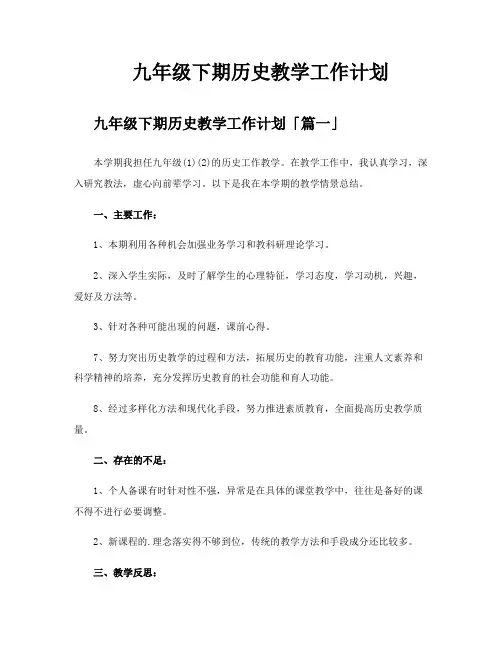 九年级下期历史教学工作计划