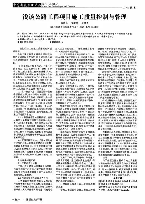浅谈公路工程项目施工质量控制与管理