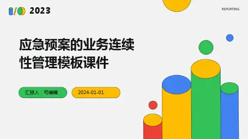 应急预案的业务连续性管理模板课件
