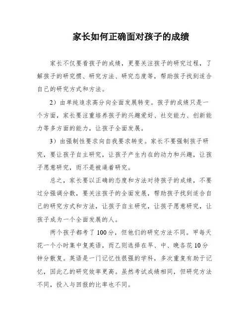 家长如何正确面对孩子的成绩