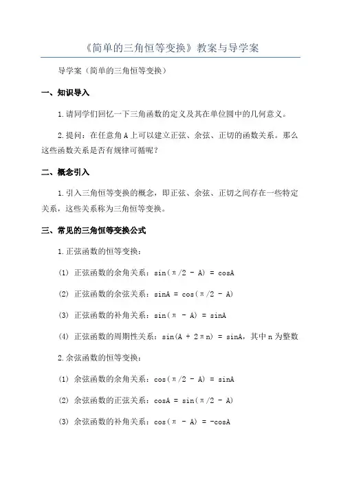 《简单的三角恒等变换》教案与导学案