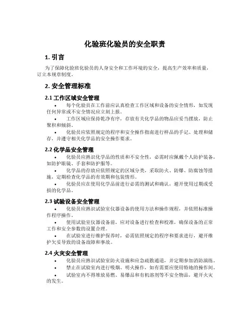 化验班化验员的安全职责