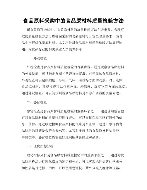 食品原料采购中的食品原材料质量检验方法