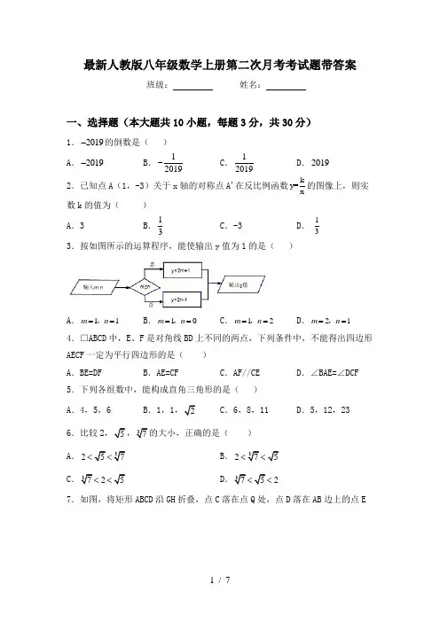 最新人教版八年级数学上册第二次月考考试题带答案