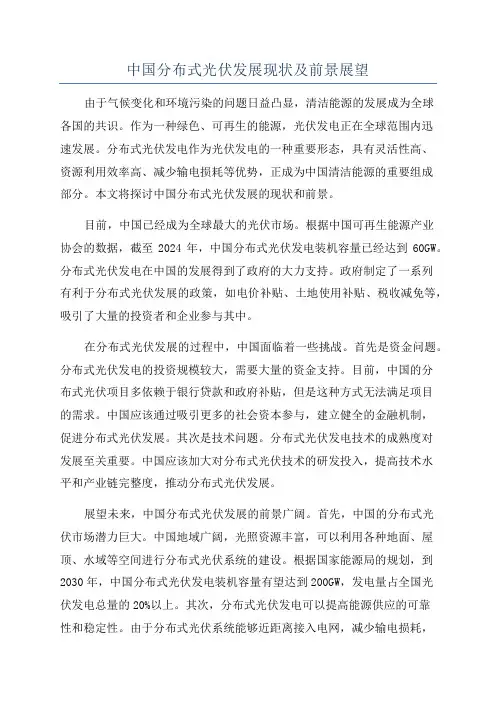 中国分布式光伏发展现状及前景展望