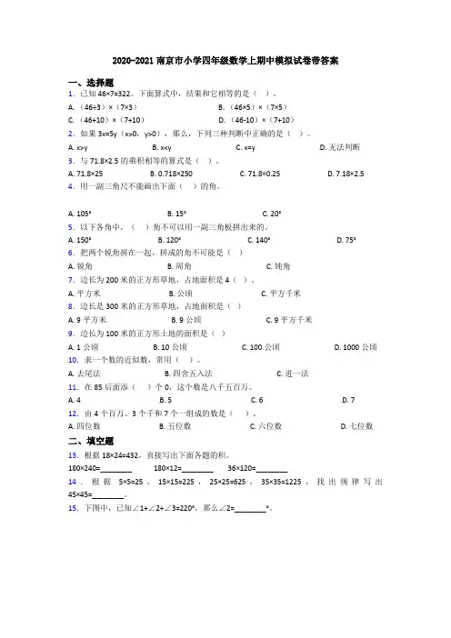 2020-2021南京市小学四年级数学上期中模拟试卷带答案