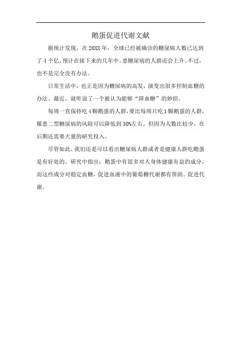 鹅蛋促进代谢文献
