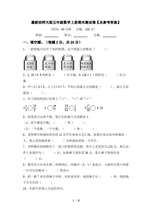 最新西师大版五年级数学上册期末测试卷【及参考答案】