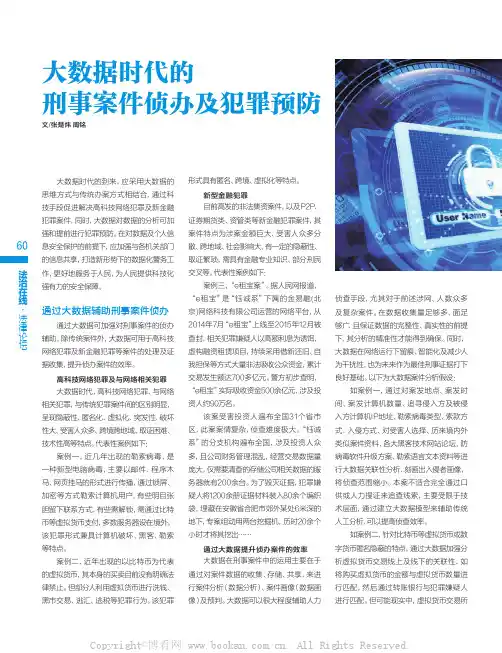 大数据时代的刑事案件侦办及犯罪预防