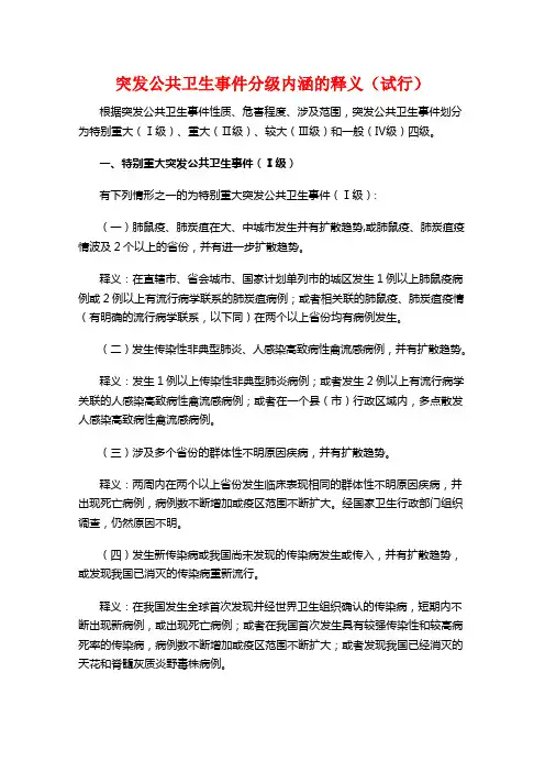 突发公共卫生事件分级内涵的释义